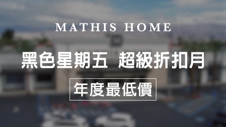 【廣告】Mathis Home「黑五」超級大折扣