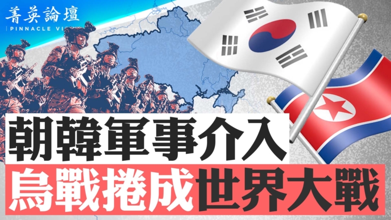 【菁英論壇】朝韓軍事介入 烏戰捲成世界大戰