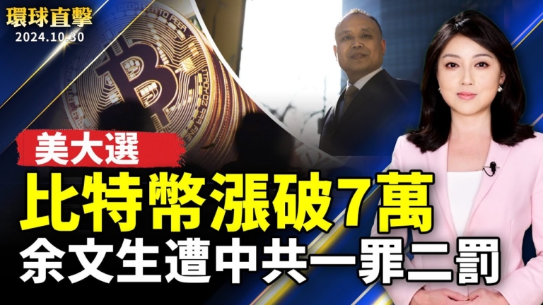 【環球直擊】10月30日完整版（1）