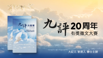 《九評》20周年全球華人有獎徵文大賽公告