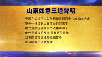 【禁聞】10月30日三退聲明精選