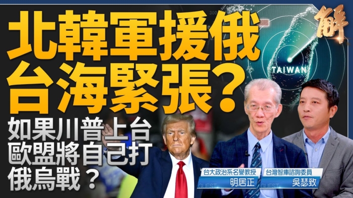 【新聞大破解】美選後或定中共「敵手」 拆彈四熱點裂解軸心？