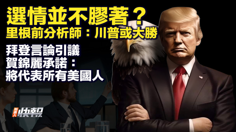 【快報完整版】選情並不膠著？里根前分析師：川普或大勝