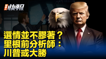 【新唐人快報】選情並不膠著？ 裡根前分析師：川普或大勝