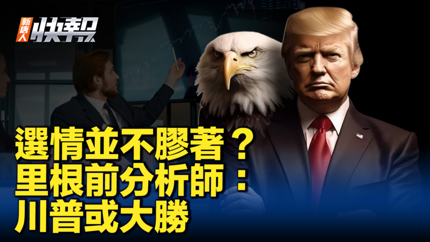 【新唐人快報】選情並不膠著？ 里根前分析師：川普或大勝