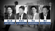 中共加速清洗金融老虎 分析:腐败 缺钱 内斗