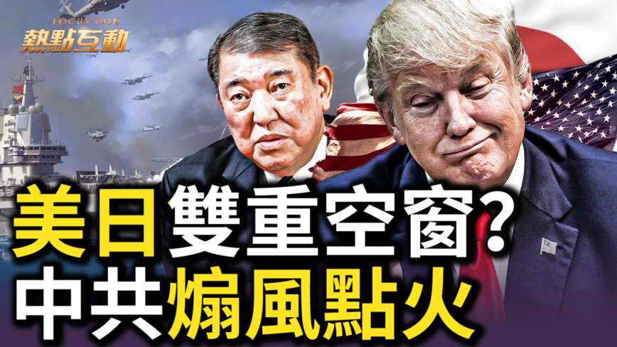 【热点互动】川普重提保护费论 中共煽风点火居心不良？