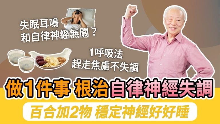 【胡乃文】做1件事 根治自律神經失調