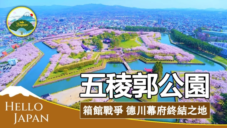 【你好日本】日本北海道知名景點五稜郭