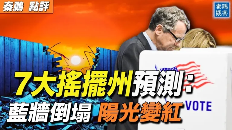 【秦鵬觀察】7大搖擺州預測 膠著中的微妙變化