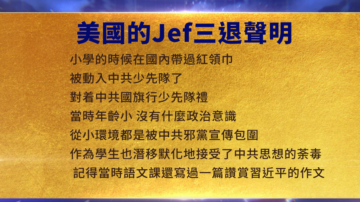 【禁聞】10月31日三退聲明精選