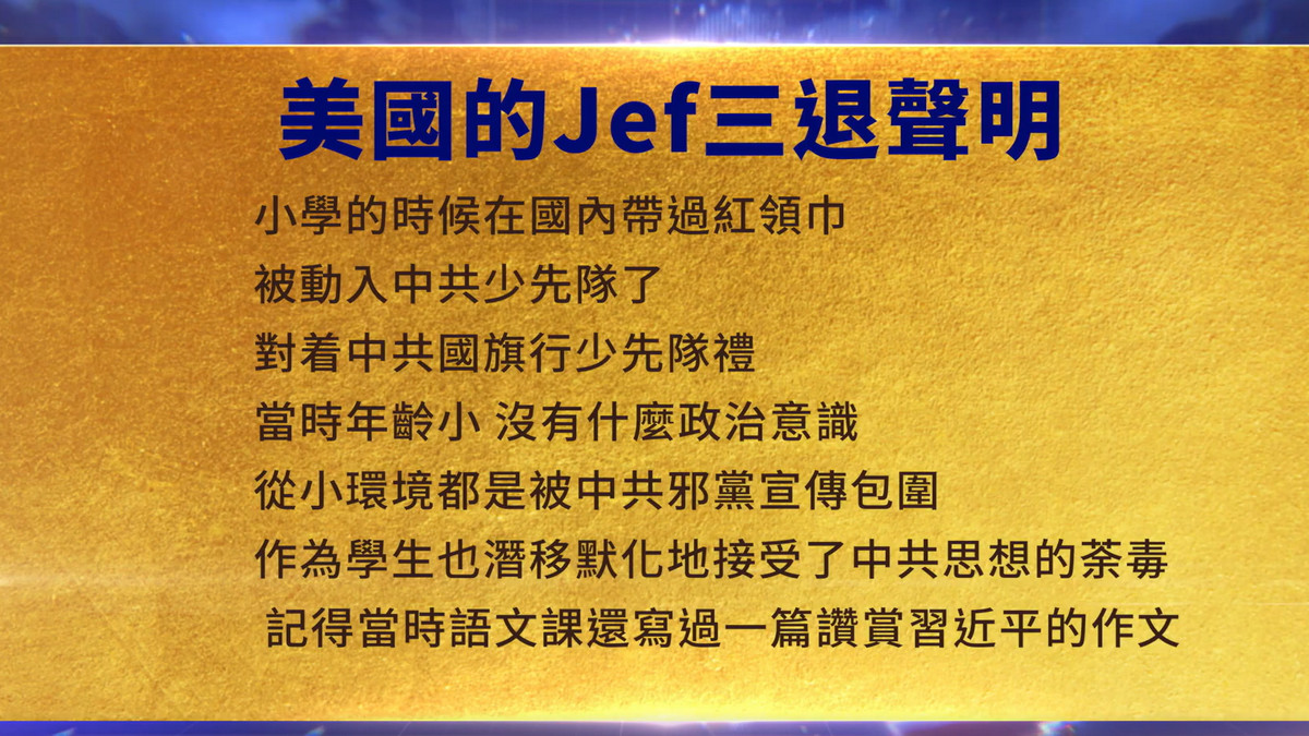 【禁闻】10月31日三退声明精选