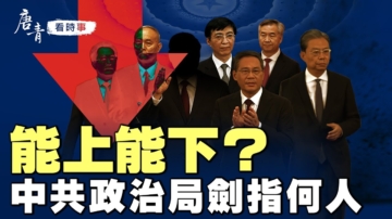 【唐青看時事】能上能下？中共政治局劍指誰