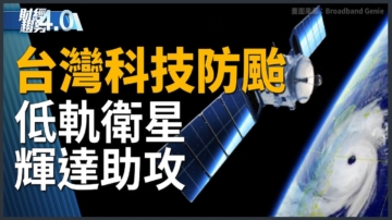 亚太财经趋势：科技防台！全台各地备低轨卫星 辉达助预测动态