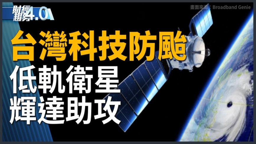 亞太財經趨勢：科技防颱！全台各地備低軌衛星 輝達助預測動態