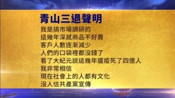 【禁聞】11月1日三退聲明精選