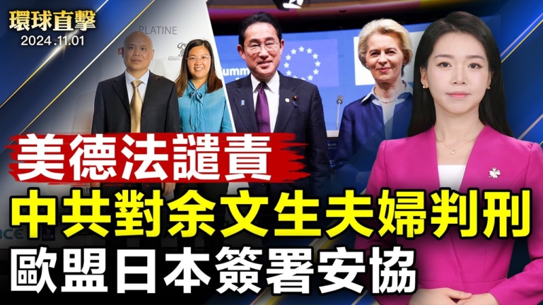 【環球直擊】11月1日完整版（2）