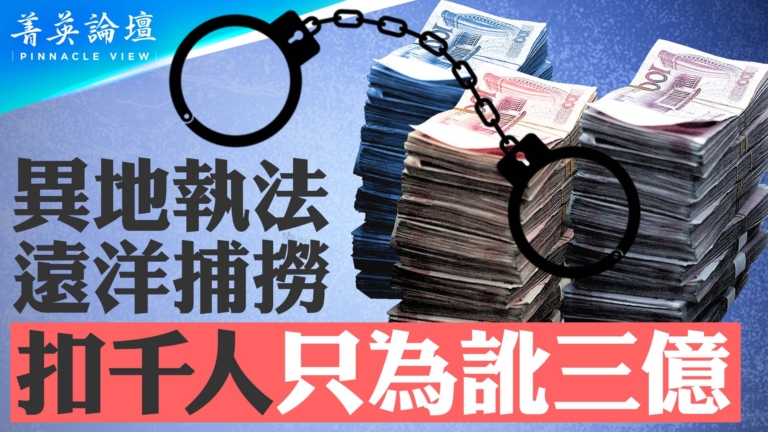 【菁英論壇】「遠洋捕撈」全國抓富豪 地方內鬥加劇