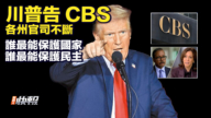 【快报完整版】川普告CBS 各州官司不断