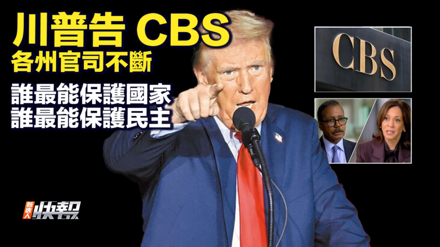 【快報完整版】川普告CBS 各州官司不斷