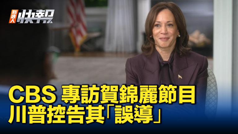 【新唐人快報】CBS專訪賀錦麗節目 川普控告其「誤導」