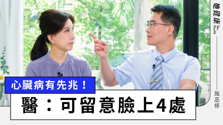 【她健康】心臟有毛病 五官看出來 醫師教你保命技巧