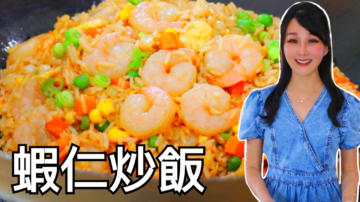 【美食天堂】虾仁炒饭做法～只需10分钟！