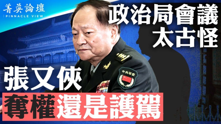 【菁英论坛】政治局会议太古怪 张又侠夺权还是护驾