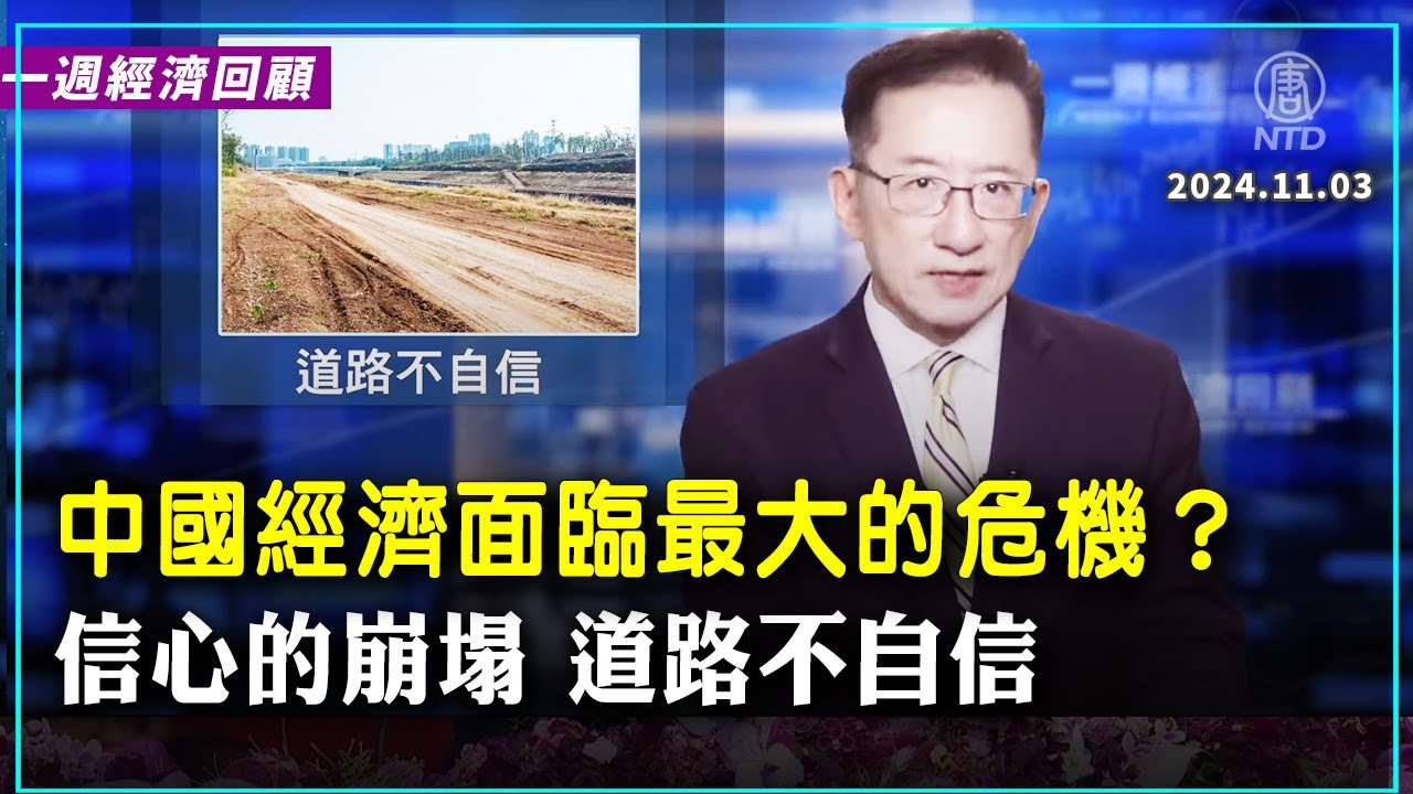 一週經濟回顧：道路不自信