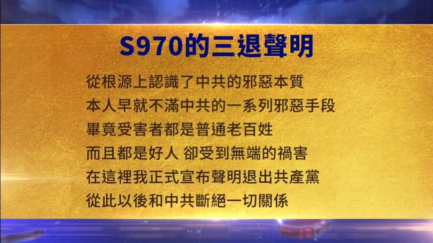 【禁聞】11月3日三退聲明精選