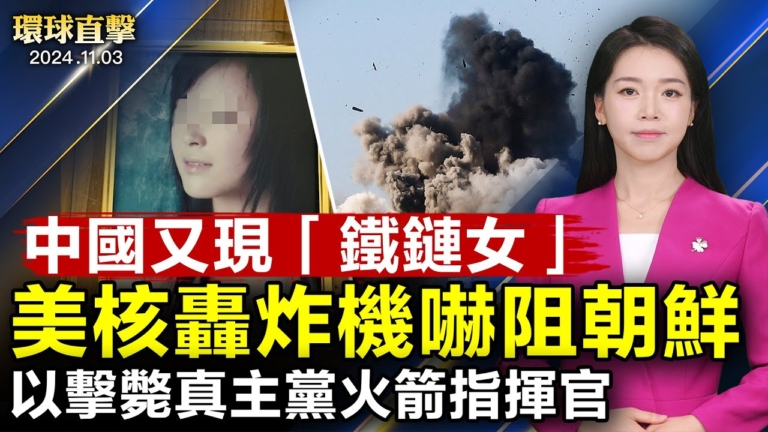 【環球直擊】11月3日完整版