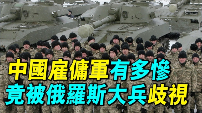 【軍事情報局】中國僱傭兵有多慘 竟被俄兵歧視