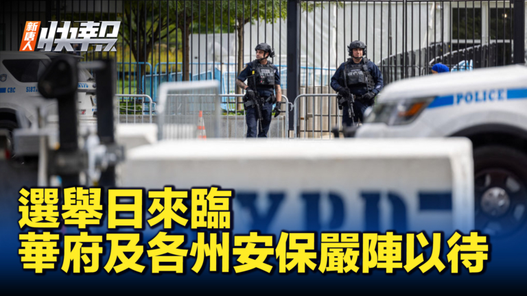【新唐人快報】選舉日來臨 華府及各州安保嚴陣以待