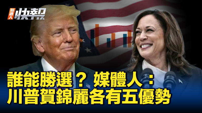 【新唐人快報】誰能勝選？ 媒體人：川普賀錦麗各有五優勢