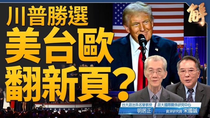 【新聞大破解】川普2.0路線面面觀 美大選開黃金時代？