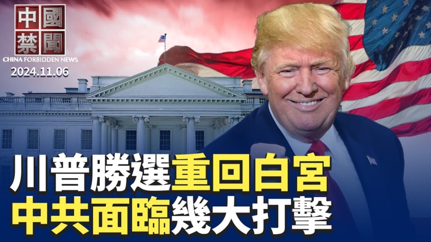 【中国禁闻】11月6日完整版