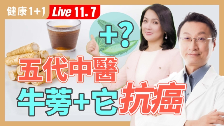 【健康1+1】五代中醫的牛蒡抗癌方