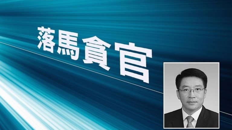 涉受賄玩忽職守權色交易 北京副市長高朋被捕