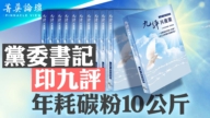 【菁英論壇】黨委書記印《九評》 年耗碳粉10公斤