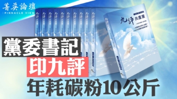 【菁英论坛】党委书记印《九评》 年耗碳粉10公斤