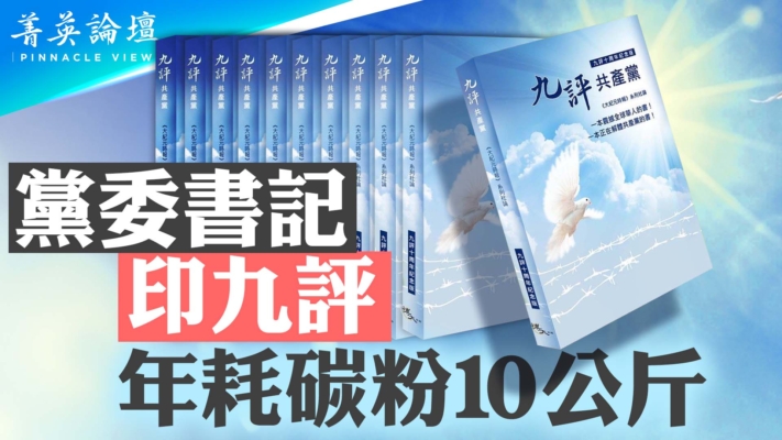 【菁英論壇】黨委書記印《九評》 年耗碳粉10公斤