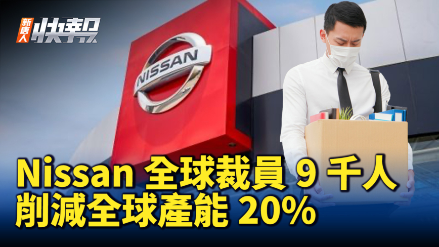 【新唐人快报】Nissan全球裁员9千人 削减全球产能20%