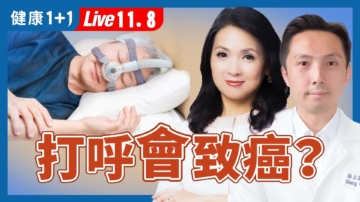 【健康1+1】睡眠呼吸中止症的健康风险