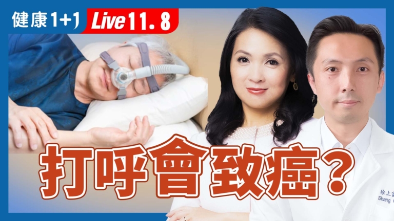 【健康1+1】睡眠呼吸中止症的健康風險