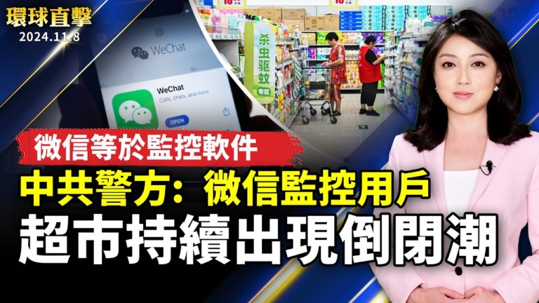 【環球直擊】11月8日完整版（1）