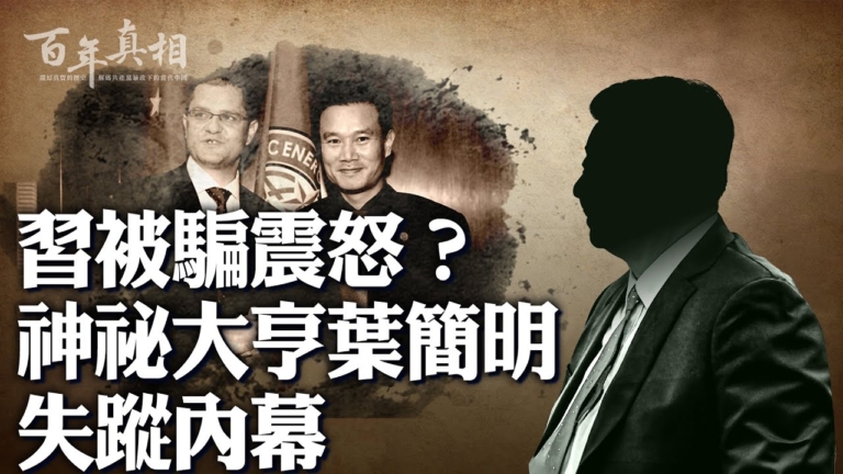 【百年真相】「被失蹤」六年多 葉簡明難見天日