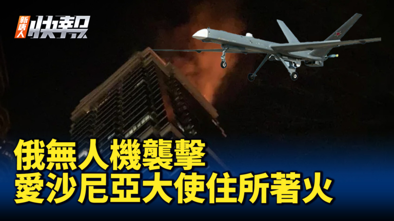 【新唐人快報】俄無人機襲擊愛沙尼亞大使住所