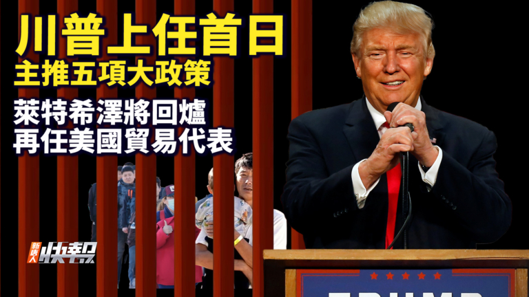 【快報完整版】川普上任首日 主推五項大政策