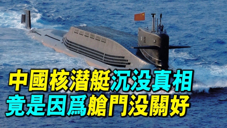 【軍事情報局】中共核潛艇沉沒真相 艙門沒關好