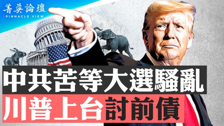 【菁英論壇】中共苦等大選騷亂 川普上台討前債